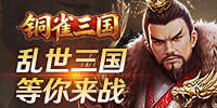 铜雀三国