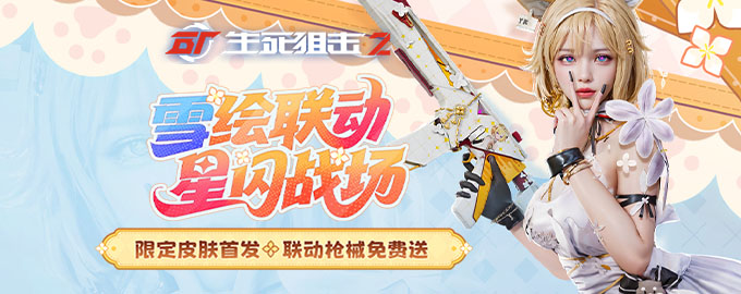 生死狙击2：星闪狂欢季，全新联动