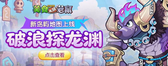 美食大战老鼠：龙渊解封，魂鼠侵美味镇