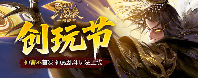三国杀一将成名：创玩节 神曹丕首发