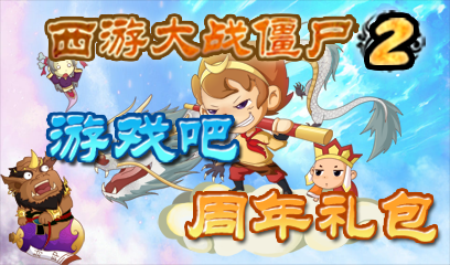 西游大战僵尸2周年礼包