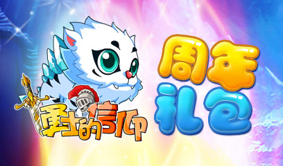 勇士的信仰四周年礼包