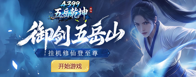 五岳乾坤：打工人修仙挂机就强  