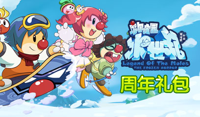 摩尔庄园四周年礼包