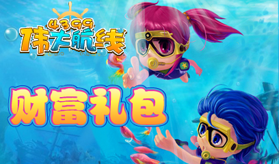 伟大航线财富礼包