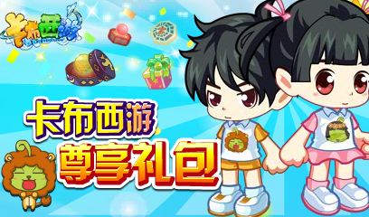 卡布西游尊享礼包