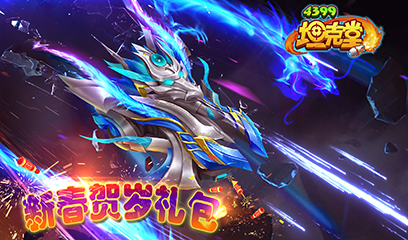 坦克堂新春贺岁礼包