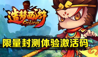 造梦西游online限量账号激活码