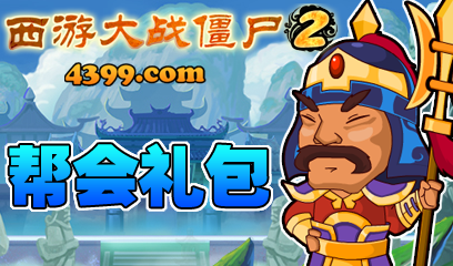 西游大战僵尸2帮会礼包