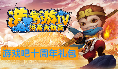 游戏吧十周年造梦西游4礼包
