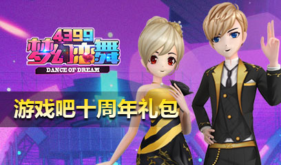 游戏吧十周年梦幻恋舞礼包