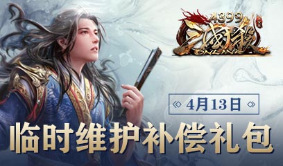 三国杀经典服临时维护补偿礼包