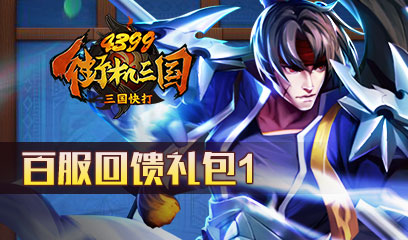 三国杀大礼包|4399三国杀礼包兑换码大全（4399三国杀礼包兑换码大全）