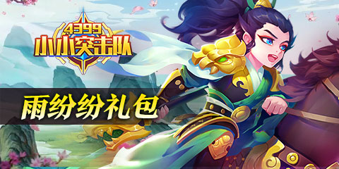 小小突击队雨纷纷礼包