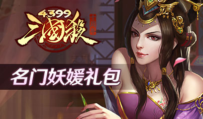 三国杀十周年名门妖媛礼包