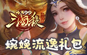 三国杀十周年婉娩流逸礼包