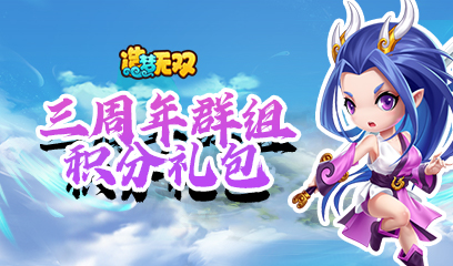 造梦无双三周年群组积分礼包