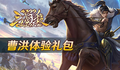 三国杀ol曹洪体验礼包