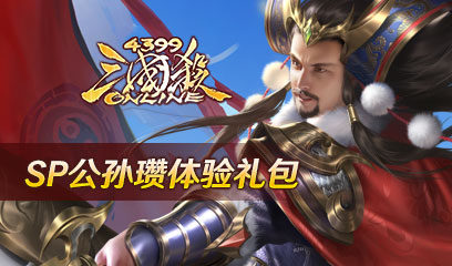 三国杀ol-SP公孙瓒体验礼包
