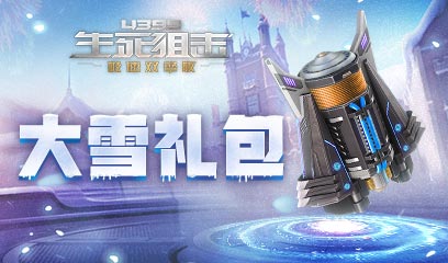 生死狙击大雪礼包