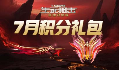 生死狙击7月积分礼包