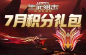 生死狙击7月积分礼包