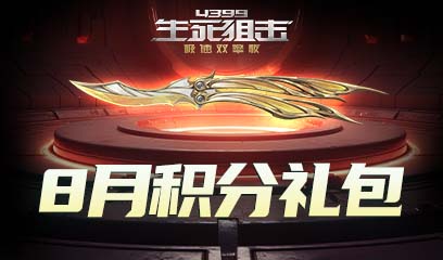 生死狙击8月积分礼包