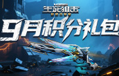 生死狙擊9月積分禮包