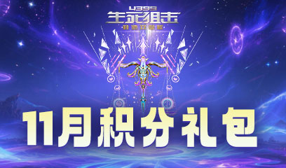生死狙击11月积分礼包