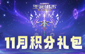 生死狙擊11月積分禮包