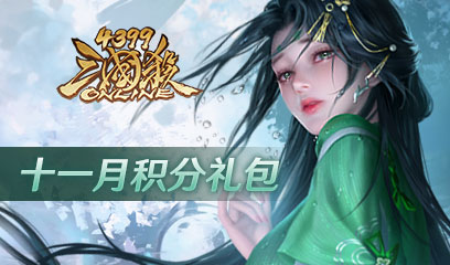 三国杀OL11月积分礼包