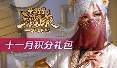 三国杀一将成名 11月积分礼包