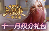 三國殺一將成名 11月積分禮包