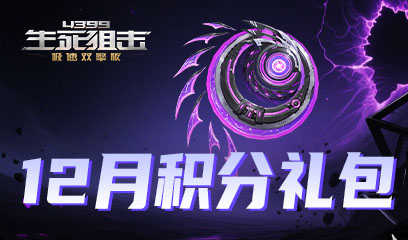 生死狙击12月积分礼包