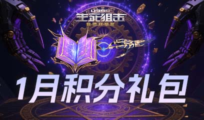 生死狙击1月积分礼包