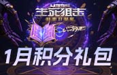 生死狙击1月积分礼包