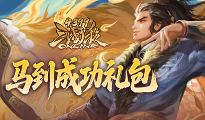 三国杀OL马到成功礼包