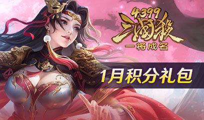 三国杀一将成名1月积分礼包