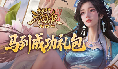 三国杀一将成名马到成功礼包