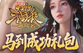 三国杀一将成名马到成功礼包