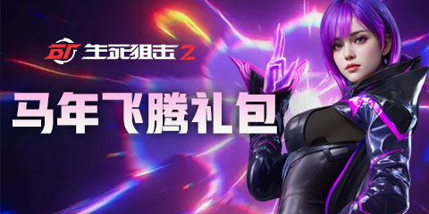 生死狙击2马年腾飞礼包