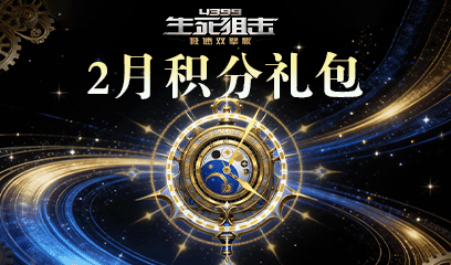 生死狙击2月积分礼包
