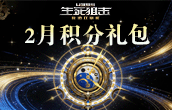 生死狙击2月积分礼包