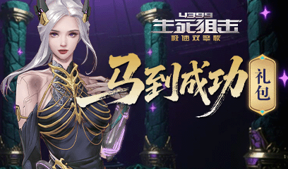 生死狙击马到成功礼包