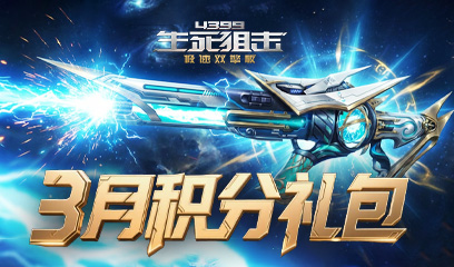 生死狙击3月积分礼包