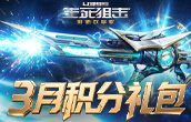 生死狙击3月积分礼包