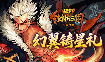 三国快打幻翼铸星礼