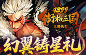 三国快打幻翼铸星礼
