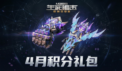 生死狙击4月积分礼包