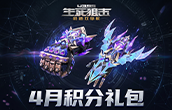 生死狙击4月积分礼包